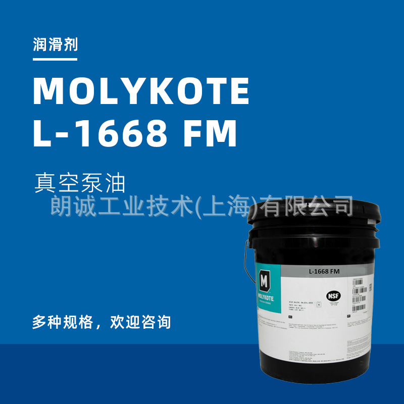 (摩力克MOLYKOTE) 道康宁MOLYKOTE L-1668 真空泵油