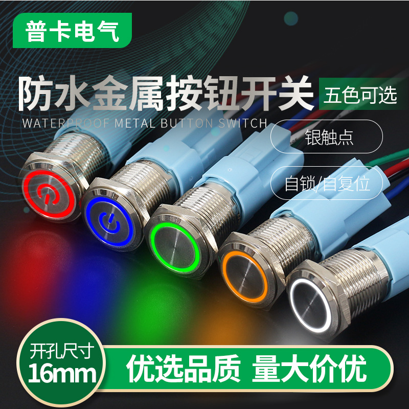 16mm金属按钮自复位点动圆形开关自锁带灯电源启动改装5v12v24v