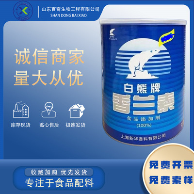 上海白熊牌香蘭素 食品級粉末香精誘食劑增香劑 幹果炒貨香料正品