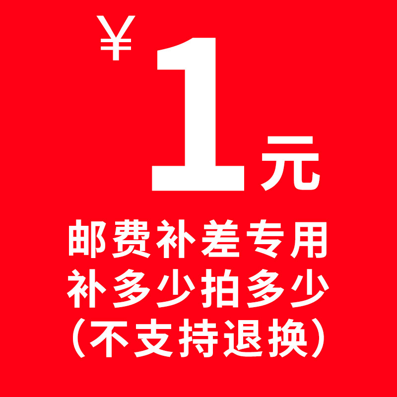 快递费专用补拍链接 邮费差价 补差价专拍 补多少元 拍多少件 1元