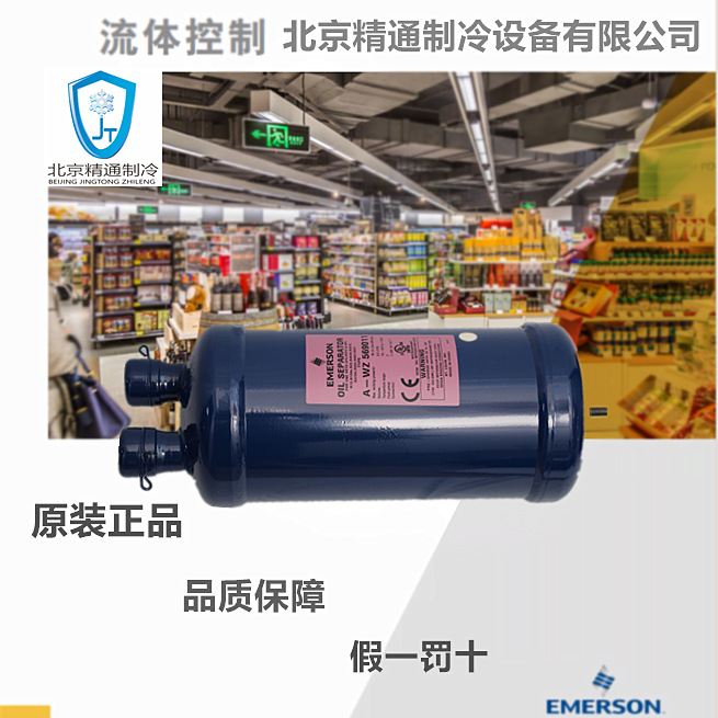 艾默生油分离器A-WZ569011热泵空调制冷设备用艾默生油分