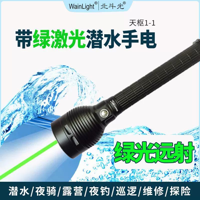 北斗光天枢1-1潜水手电筒大功率强光渔猎+緑激光航海信息
