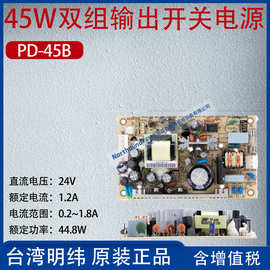 PD-45B台湾明纬45W双组输出开关电源电压24V电流1.2A功率44.8W