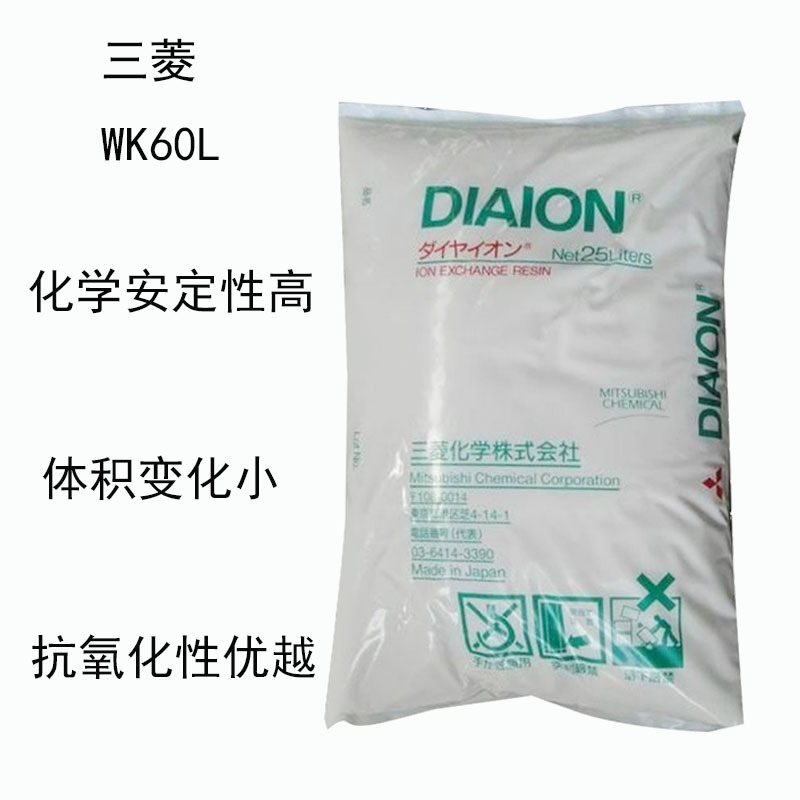 日本三菱WK60L 弱酸性 阳离子交换树脂WK60L 电泳漆 化学安定性