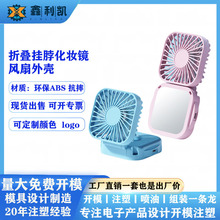 新款迷你折叠桌面挂脖小风扇外壳公模塑胶手持便携小风扇塑料套料