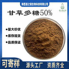 甘草多糖50%源之锦甘草片提取物高含量多糖 现货供应 量大价优