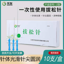 华友一次性Z型拨针松筋针医用无菌Z型拨松针拨针拔松针Z独立包装