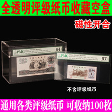 亚克力评级纸币收藏盒展示盒评级钞盒子收纳盒PMG PCGS钱币收藏盒