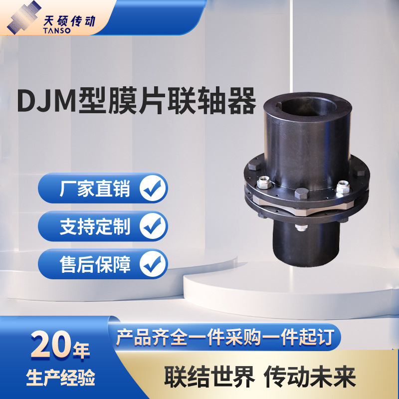 DJM型键联结单型弹性膜片联轴器 不锈钢叠片组45号钢