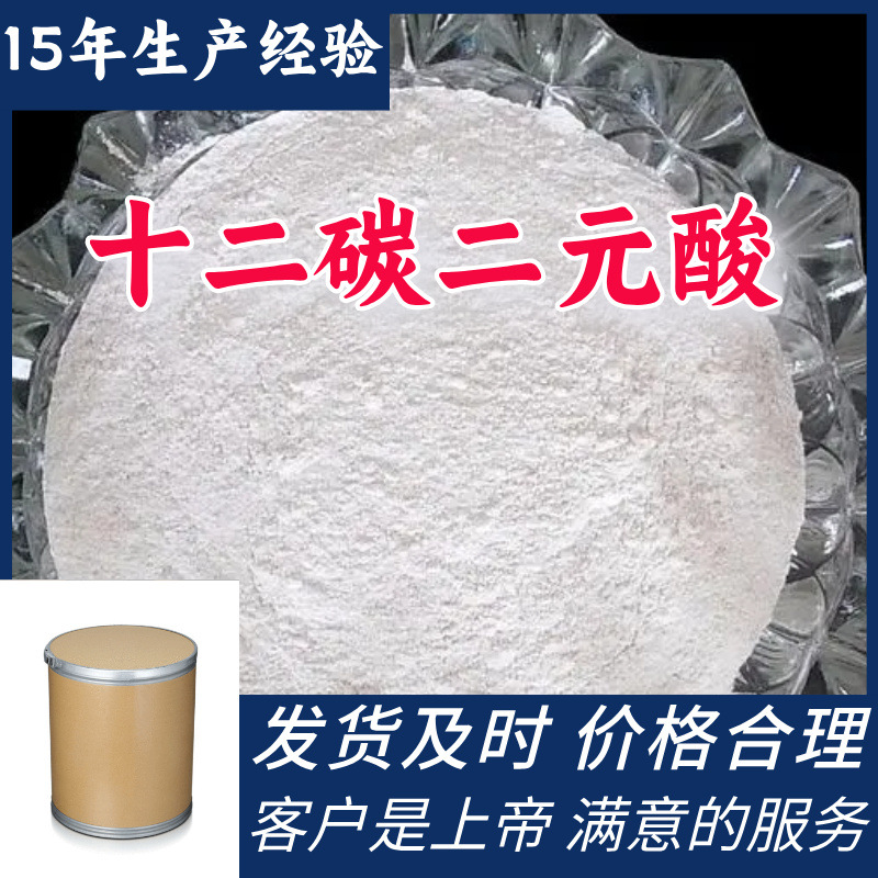 十二碳二元酸/十二烷二酸  源头工厂厂家直供发货快山东浙江福建