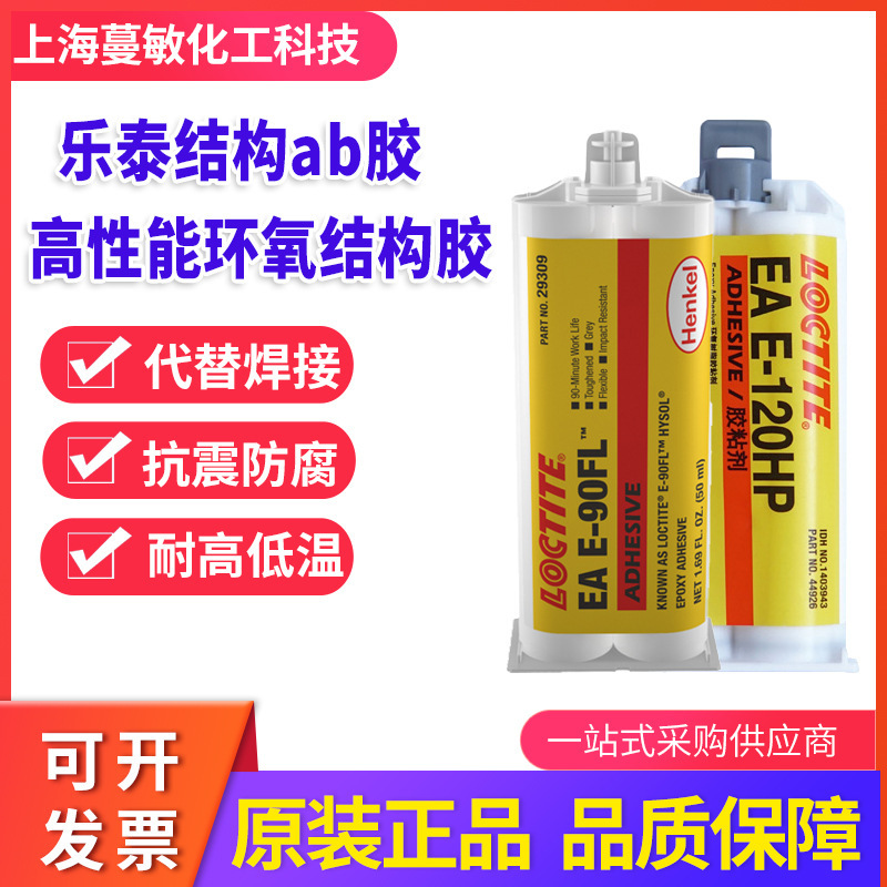 正品乐泰 E-30CL E-60NC E-00NS E-90FL 高强度环氧树脂ab结构胶