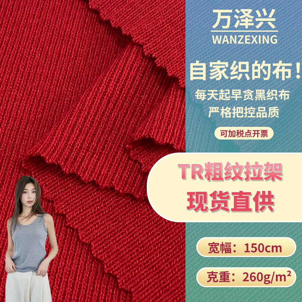 TR粗纹拉架 毛线编织感潮牌针织面料 弹力涤棉混纺罗纹布 批发