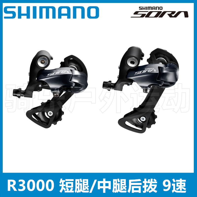 Shimano SORA R3000 rear dial short leg middle leg rear dial 9-speed 18-speed road folding car rear shift