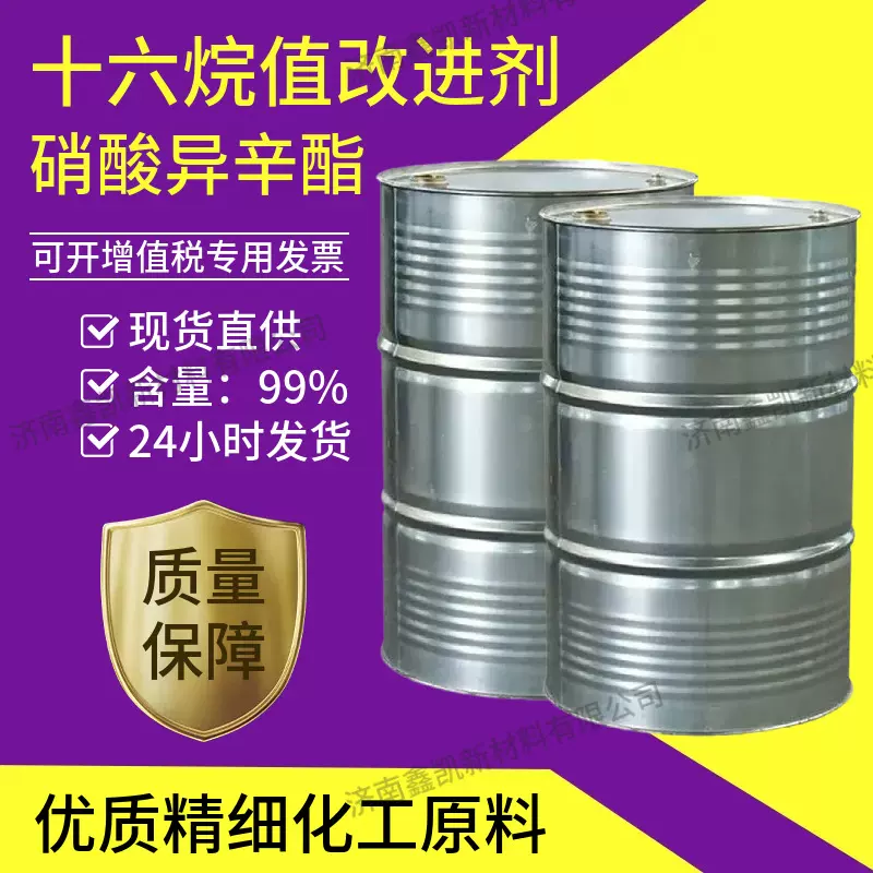 硝酸异辛酯 十六烷值改进剂柴油添加剂