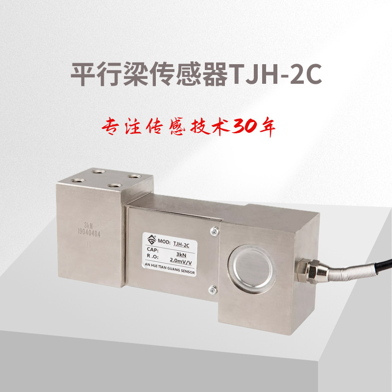 平行梁传感器 ,称重传感器, 测力传感器 TJH-2c