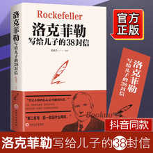 全新正版洛克菲勒写给儿子的38封信正版畅销书排行榜抖音推荐书籍