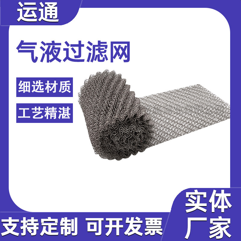 紫铜气液过滤网不锈钢汽液水雾油烟分离网丝网除沫器波纹填料网