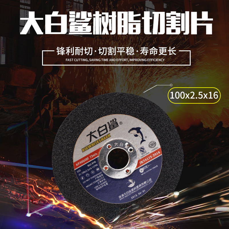 大白鲨树脂切割片 批发金属不锈钢专用砂轮片 切割机砂轮片现货