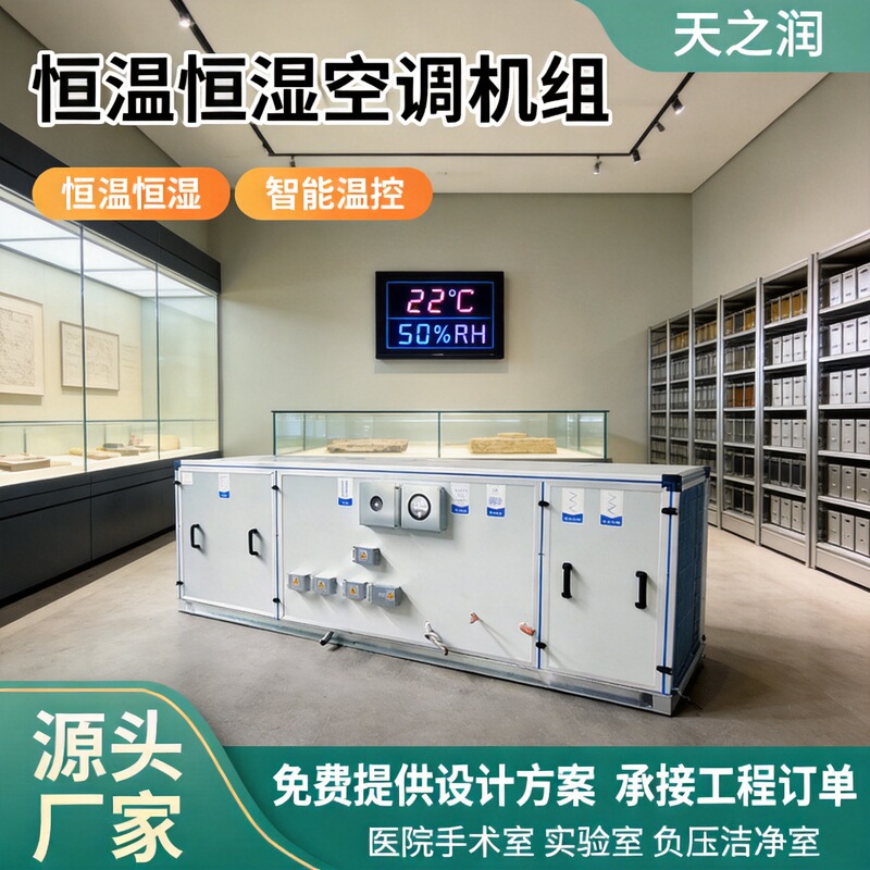 Combined Purification, Constant Temperature and Humidity Unit for Museum Archives, Integrated Constant Temperature and Humidity Unit, Air-Cooled Air Conditioning Unit Combined Purification, Constant Temperature and Humidity Unit for Museum Archives, Integrated Constant Temperature and Humidity Unit, Air-Cooled Air Conditioning Unit