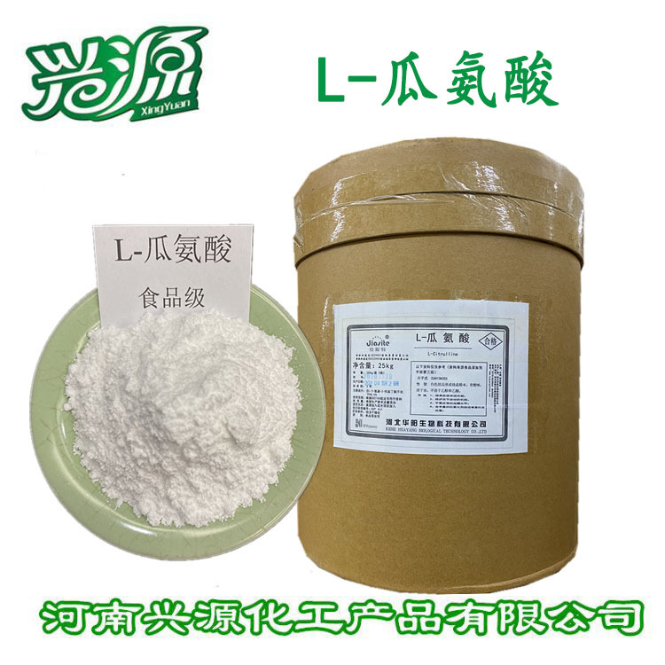 供应L-瓜氨酸 食品级 氨基酸 原料批发 瓜氨酸