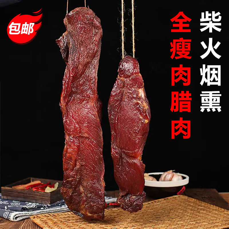 里脊腊肉柴火烟熏瘦肉条正宗自制湖南土特产非四川贵州腊肠味包邮