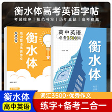 衡水体英文字帖全2册优秀作文+英语3500词高中生考试手写体练字帖