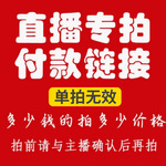 直播间链接  各种新款上新非直播购买