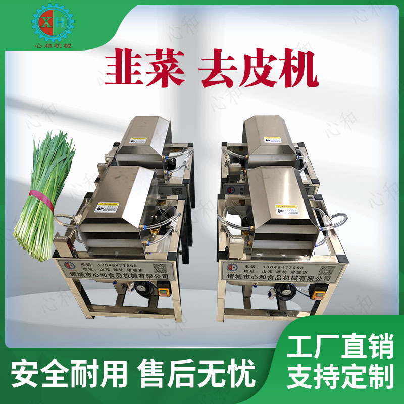小型韭菜去皮机韭菜扒皮机脱皮机韭菜去沙去泥机自动摘韭菜机器