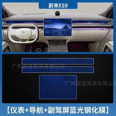 Car interior film: Nio Es9 Central Control Navigation - 26-nio-es9-front-row-three-screens-blue-light-eye-protection-ar-anti-reflection-tempered-film