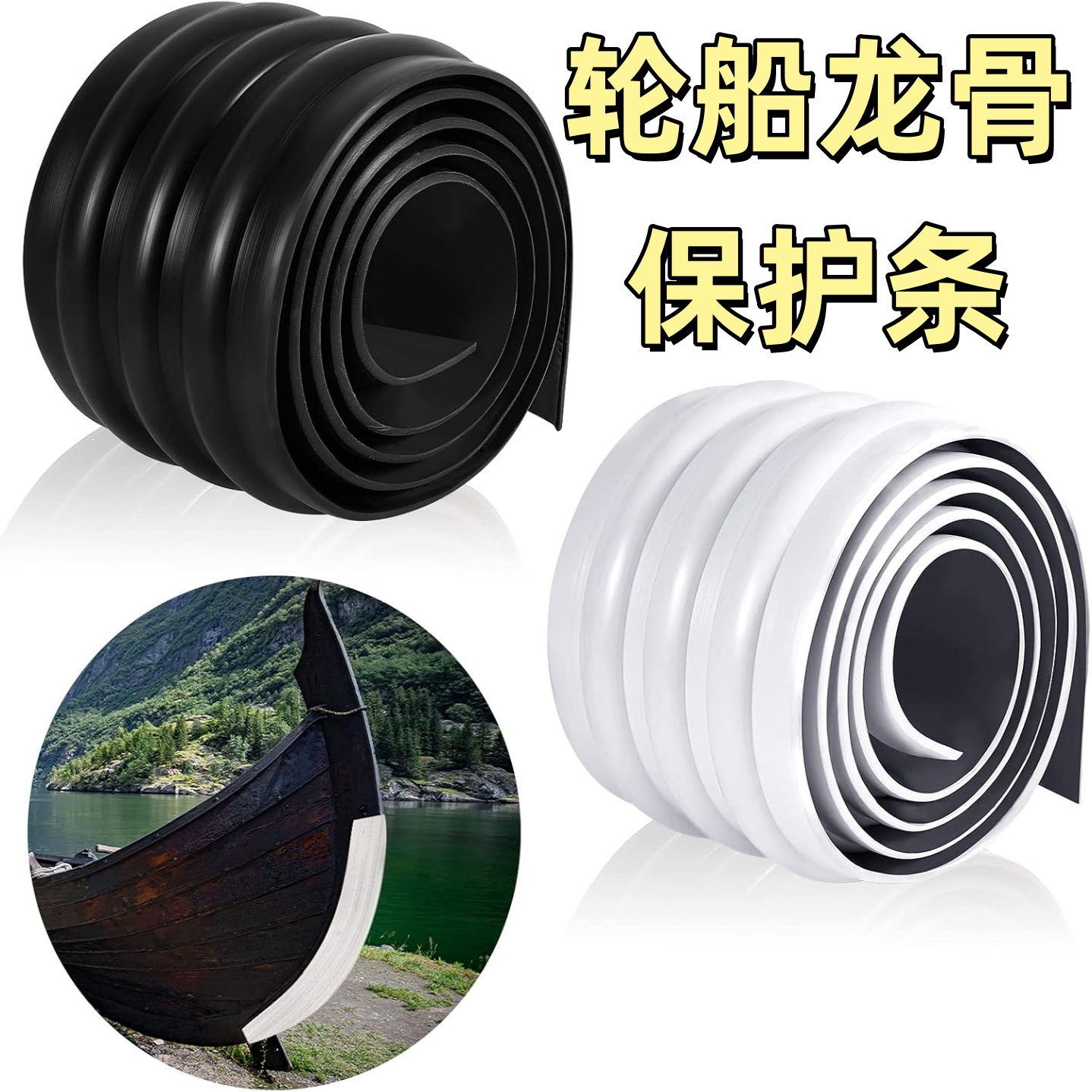 游艇轮船摩艇龙骨船舷防撞条保护条轮船底部防刮防撞耐老化保护条