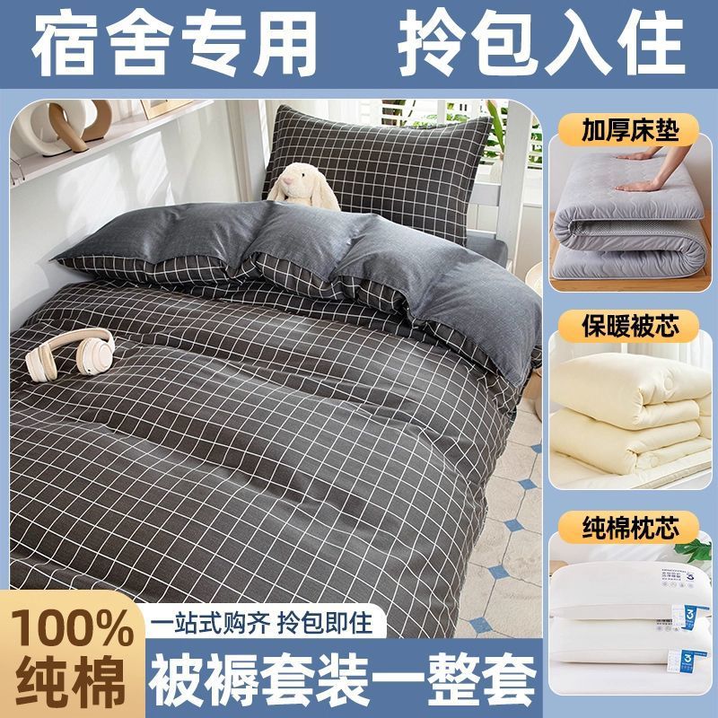 Juego completo de edredones de dormitorio de estudiantes, cama de algodón de algodón, juego de seis piezas, dormitorio universitario, juego de ropa de cama individual, juego de cinco piezas