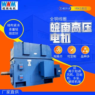 皖南电机马达YRKS绕线转子三相异步高压电动机160kw185kw200kw
