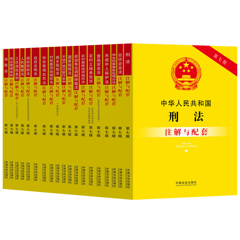 Annotated and Supporting Legal Knowledge of the Labor Dispute Mediation and Arbitration Law of the People's Republic of China [Seventh Edition]