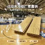 定制单双运动实木木地板