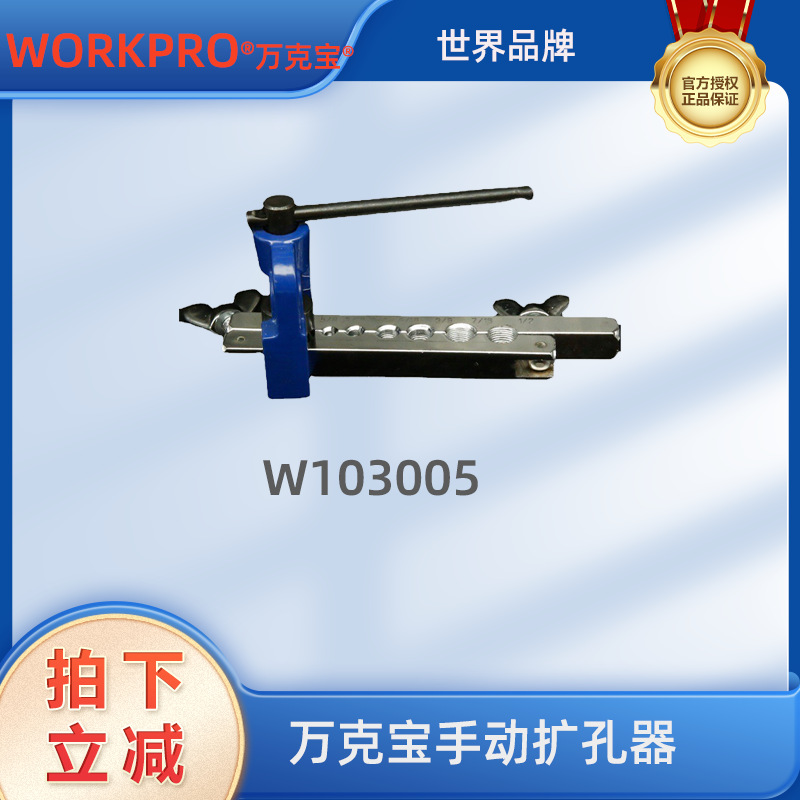 万克宝手动管子扩张器扩孔器扩口器 不锈钢铜管W103005胀管