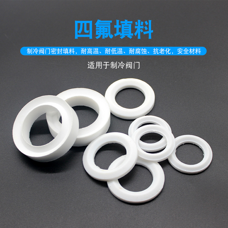 氨氟制冷阀门四氟填料油管氨泵密封垫活塞机主机阀截止阀阀杆填料