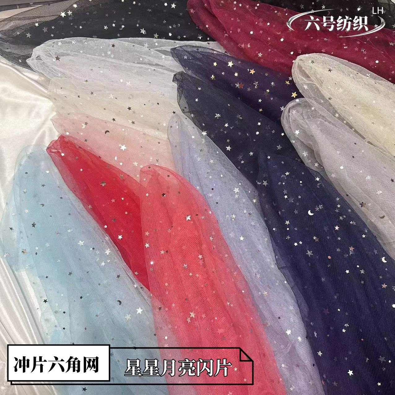 可代裁剪亮片星星纱金银星月六角网舞台布置伴手礼连衣裙背景布料