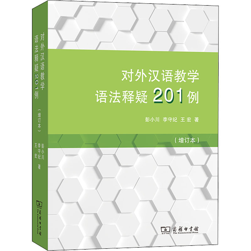 对外汉语教学语法释疑201例(增订本) 语言－汉语