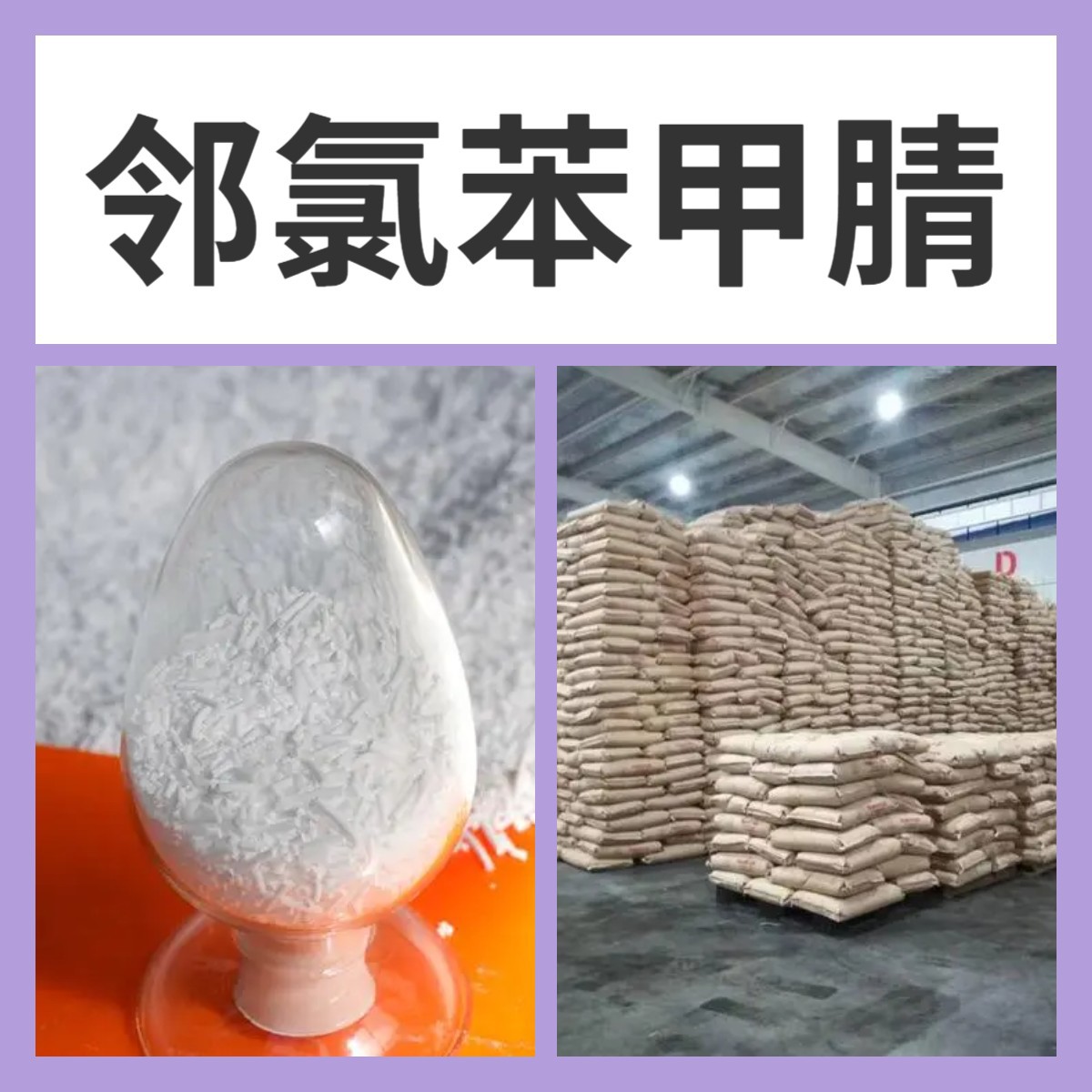 邻氯苯甲腈 源头工厂工业级客户至上满意的服务量大优惠山东江苏