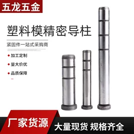 模具标准件;压铸模;导柱、导套