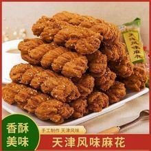 天津风味大麻花整箱批发夹心手工大麻花散装糕点零食早餐食品批发