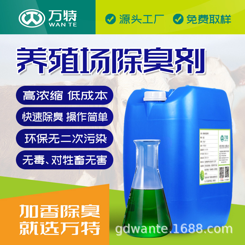 万特养殖场除臭剂动物圈舍粪便化粪池植物有机香茅