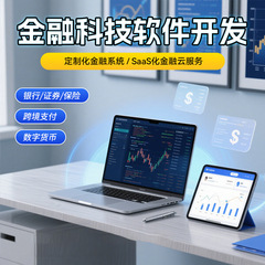 金融科技软件开发SaaS化金融云服务供应链金融与区块链应用信贷