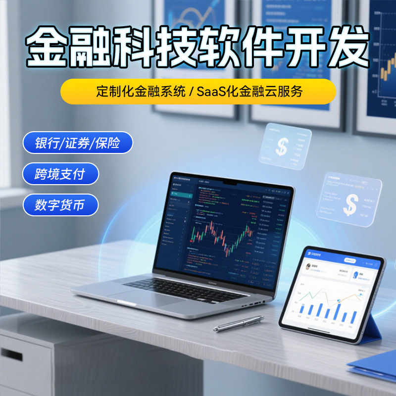 金融科技软件开发SaaS化金融云服务供应链金融与区块链应用信贷|undefined