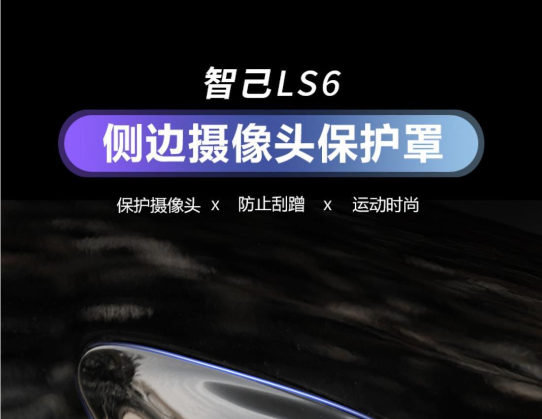 24-25 Model Zhiji LS6 side camera protective cover decorative exterior modification fender shell cover accessories wholesale