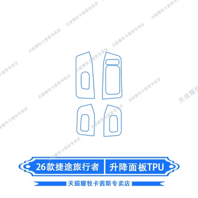 for 26 models of Jetour: Car interior film - 26-models-of-jetour-traveler-lift-panel-tpu