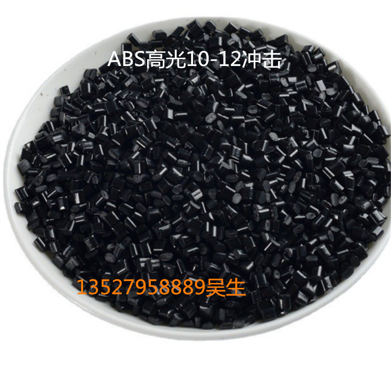 ABS改性料 电器外壳高刚性ABS高光黑色颗粒8-12冲击ABS 改性料