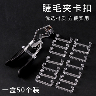 Yarong Beauty Tools Eyelash Curler Plastic Button Handle Fixing Buckle Auxiliary Product Packaging Single Price Modification