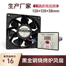 全新12038燃气烧烤炉风扇防油烟可调速风机大风量机箱机柜散热风