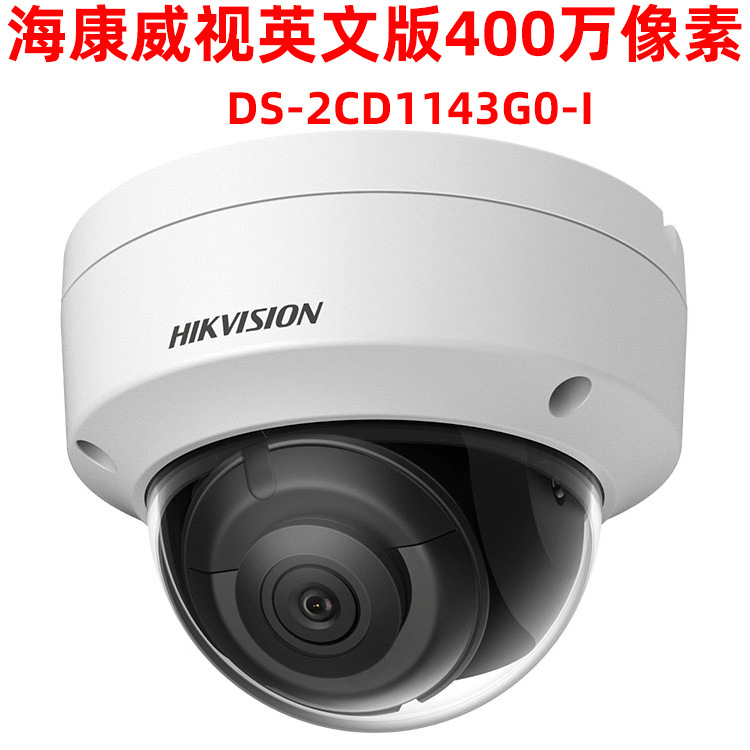 HIKVISION海康威视DS-2CD1143G0-I 网络400万POE半球H.265英文版